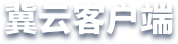 冀云